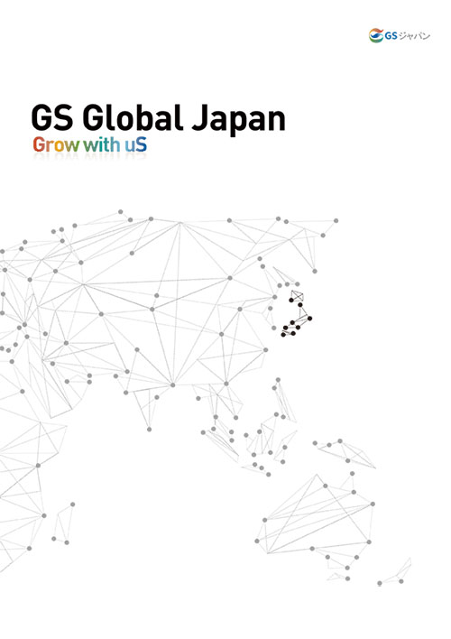 GSジャパン株式会社カタログ